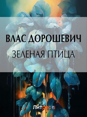cover image of Зеленая птица
